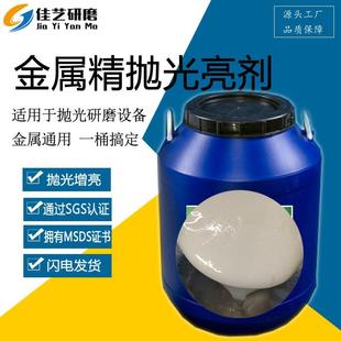 振动研磨机抛光液金属光亮剂磁力机磨抛液铜不锈刚铁铝合金增亮剂