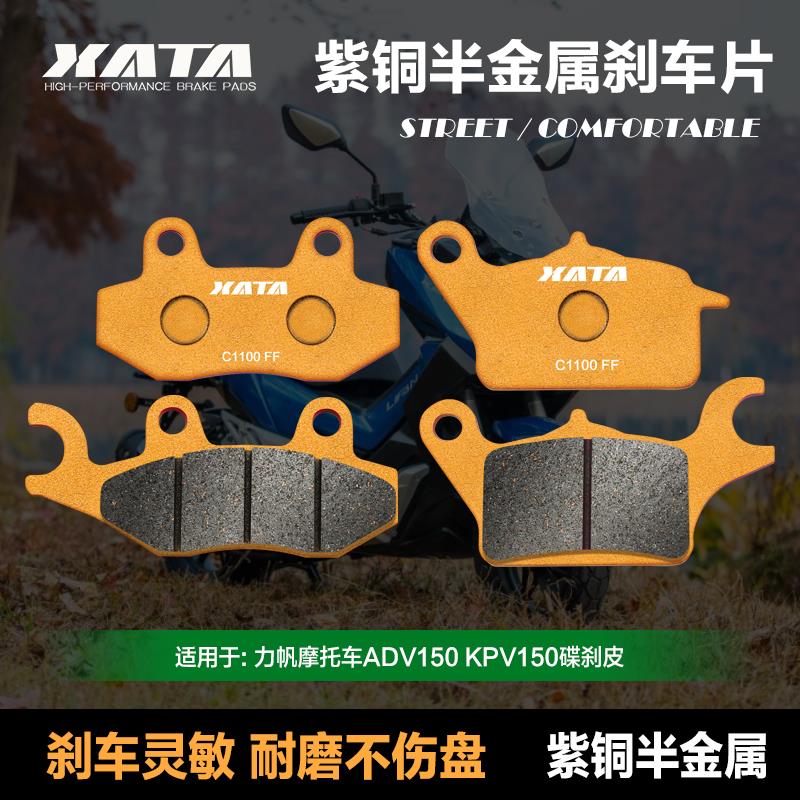 XATA半金属刹车片适用力帆ADV150 KPV150 LF150T-8改装碟刹皮配件