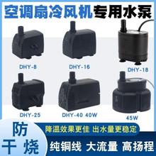 适用骆驼牌空调扇水泵冷风机潜水泵抽水泵电机水冷风扇配件大全