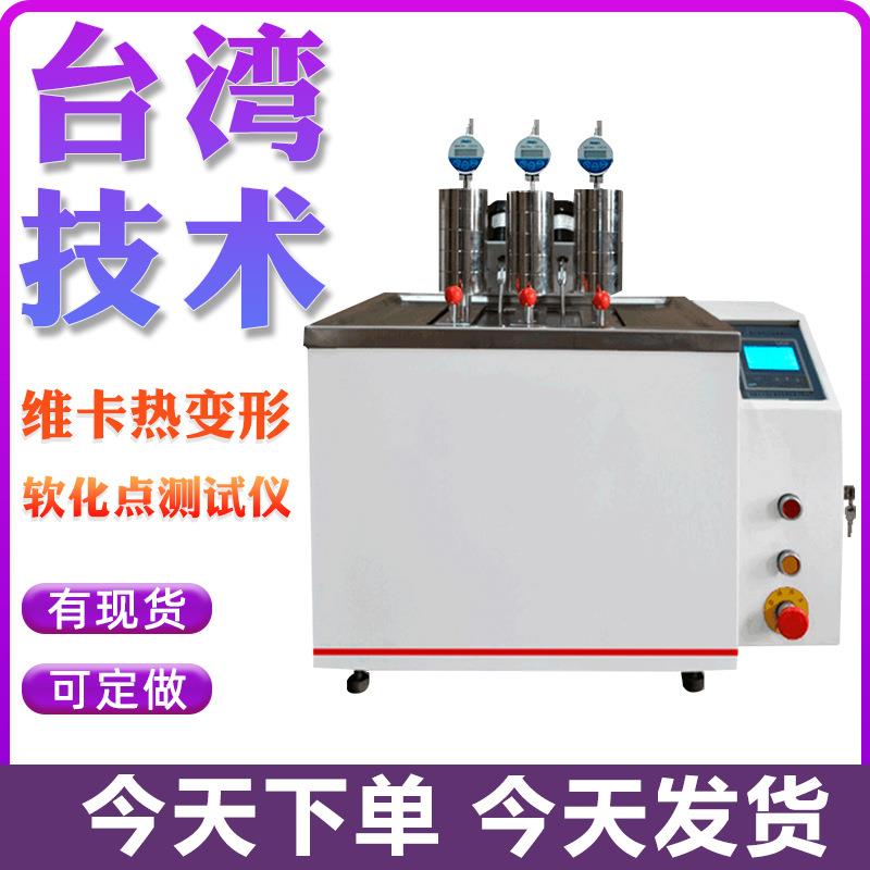新品塑料热变形维卡软化点温度测定仪 热变形温度测定仪