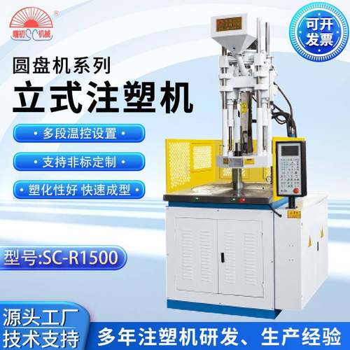 厂家直供立式圆盘注塑机SC-R1500五金包胶转盘成型机全自动注塑机