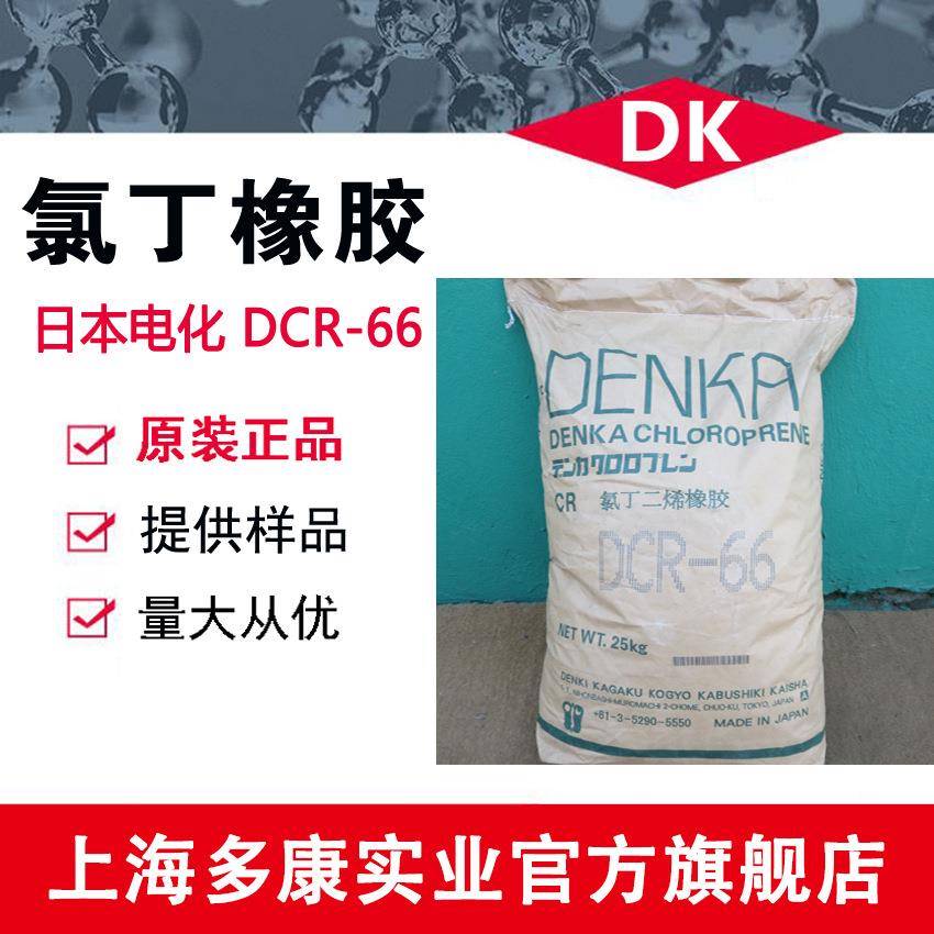 氯丁胶DCR-34、DCR-66 日本电化