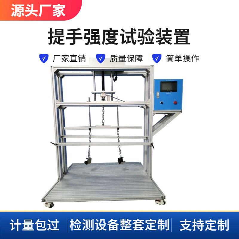 全自动提手拉力加载试验装置 提手强度测试机符合GB9706.1标准