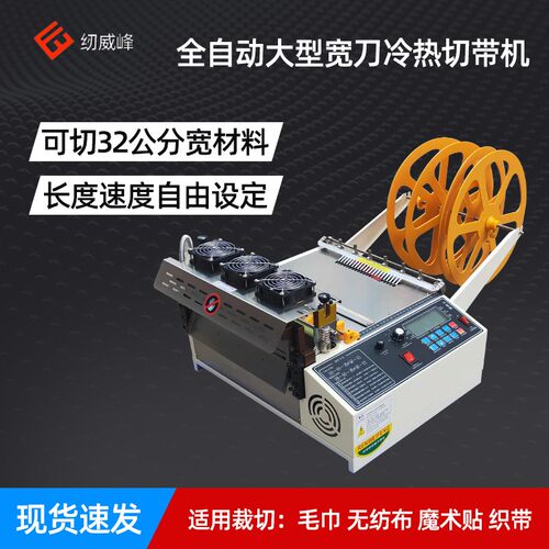 320电脑冷热切带机 全自动裁切机 无纺布织带 拉链热切机包邮全新