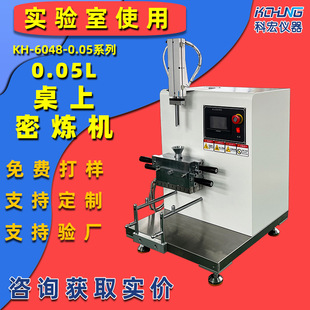 实验室0.05L密炼机小型橡胶捏合机科宏仪器