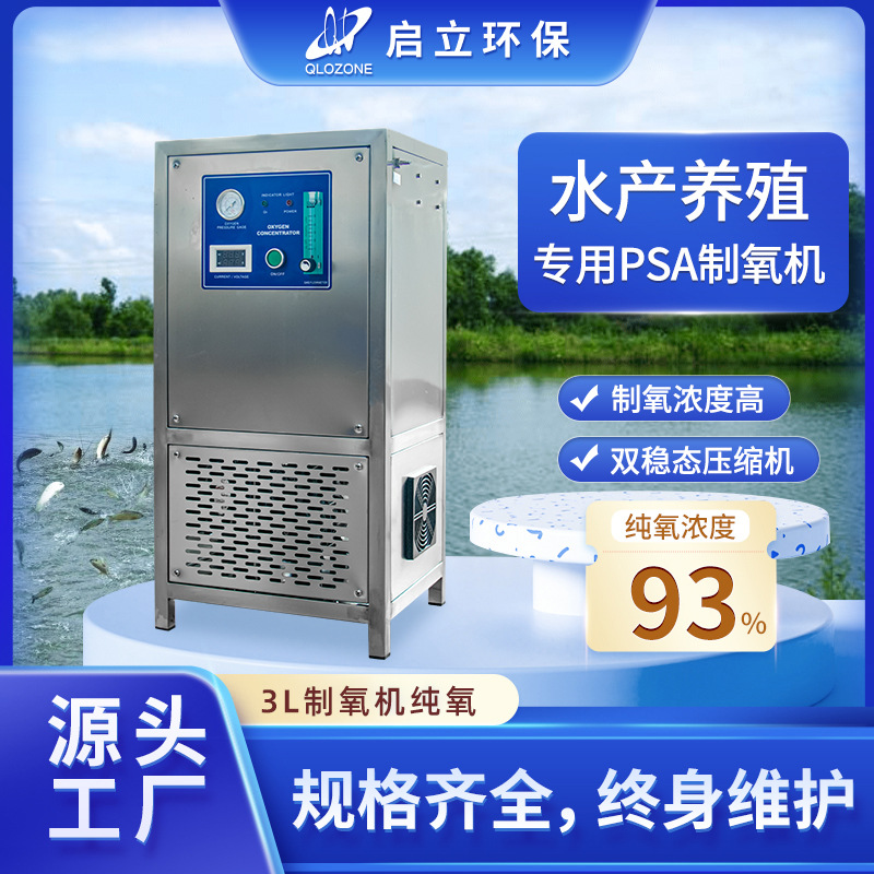 启立3L升小型制氧机高浓度养鱼增氧机渔工业化循环水养殖制氧鱼池