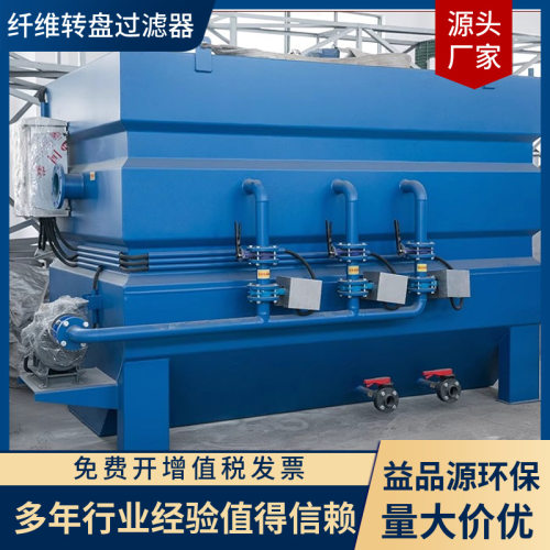 益品源销售全浸式纤维转盘过滤器半浸式过滤机滤布滤池转盘过滤器