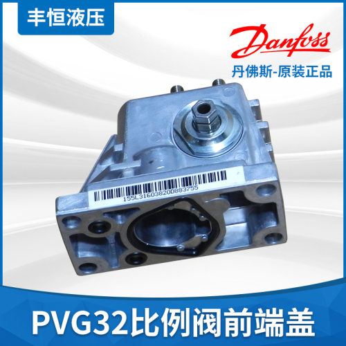 比例阀配件 丹佛斯PVG32比例阀前端盖 液压比例阀 多路阀前盖
