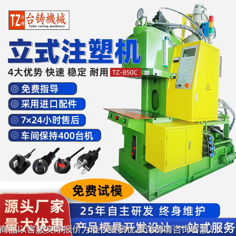 85全新型伺服注塑机电源插头品字尾专用立式注塑机 虎头机