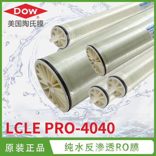 杜邦陶氏反渗透膜LCLEPRO-4040纯水机滤芯苦咸水处理滤膜高效脱盐