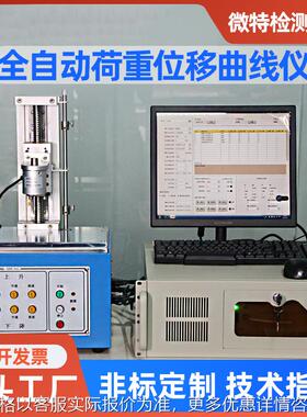 供应全自动荷重曲线仪 按键曲线测试机S205Pro开关荷重位移曲线仪