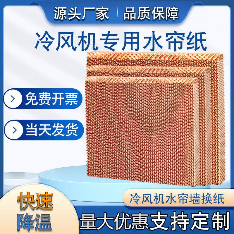 水帘冷风机水帘纸水帘墙蜂窝纸芯专用环保空调湿帘纸大棚降温系统