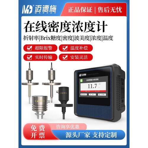 在线密度浓度计糖含量液体浓度传感器生产线远程实时监控光学折光