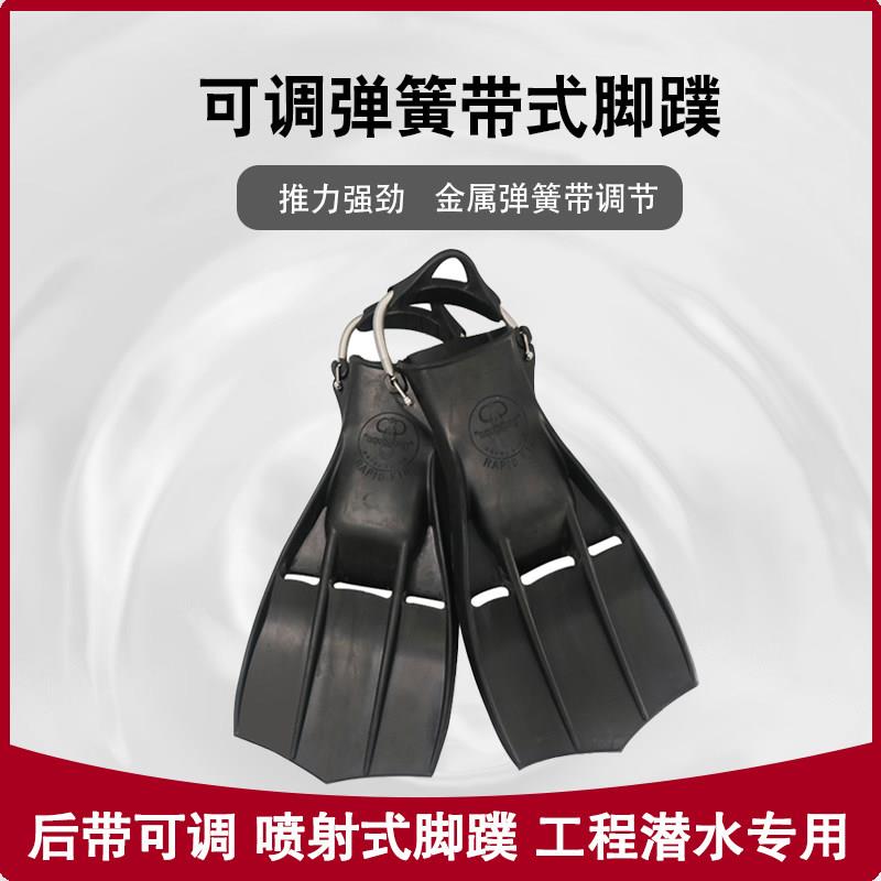 潜水工程潜水喷射式可调节弹簧跟带脚蹼水肺推力强劲重潜鸭掌蹼