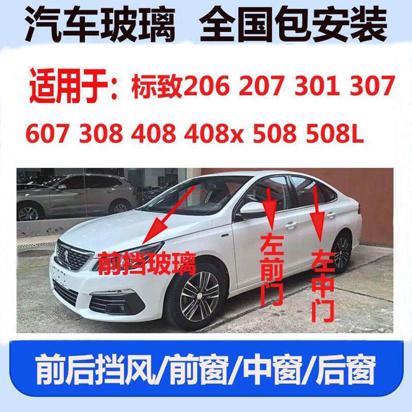 适用于标致206207301307607308408x508L汽车前后挡风玻璃左右车门
