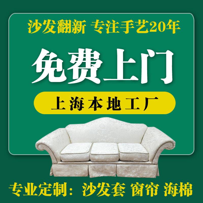 上海沙发椅子维修塌陷服务 床头卡座翻新换皮布 实体工厂可开发票