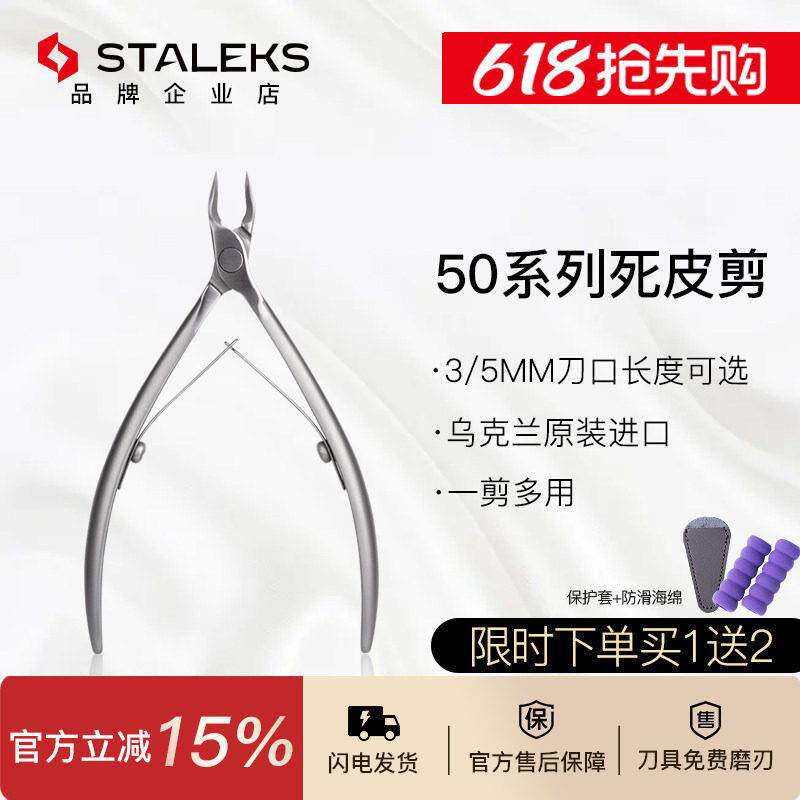 Staleks俄式美甲工具不锈钢死皮剪美甲店专用死皮钳 NS50-3/5㎜