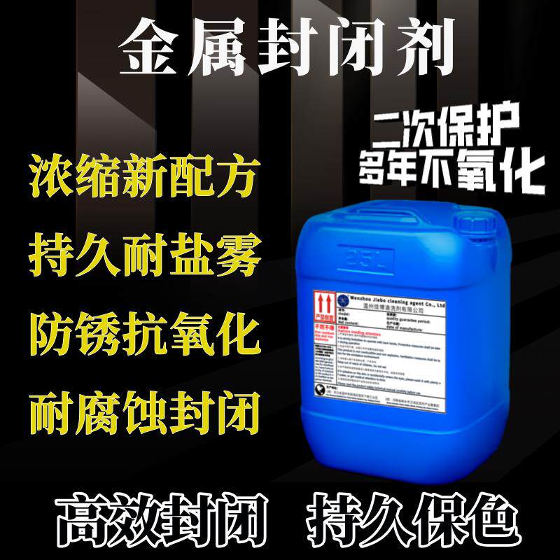 金属封闭剂工业抗氧化剂金属不锈钢铁铜铝合金防腐皮膜988封闭剂