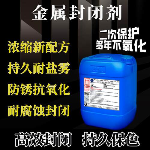 金属封闭剂工业抗氧化剂金属不锈钢铁铜铝合金防腐皮膜988封闭剂