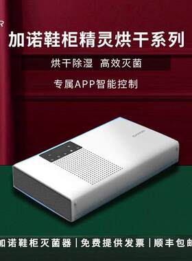 Ganor加诺智能鞋柜精灵SF-S1除臭杀菌等离子护理机烘干除湿灭菌器