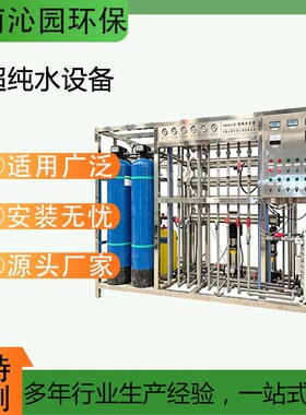 EDI超纯水机电子电路板清洗双级反渗透工业纯制水设备