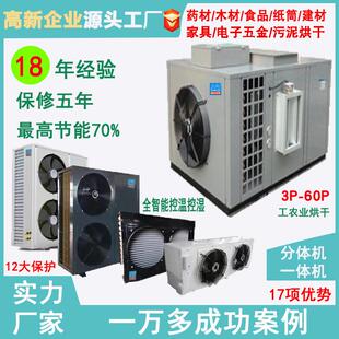 厂家空气能热泵烘干机药材木材家具烟叶食品蔬菜水果腊肉菊花纸