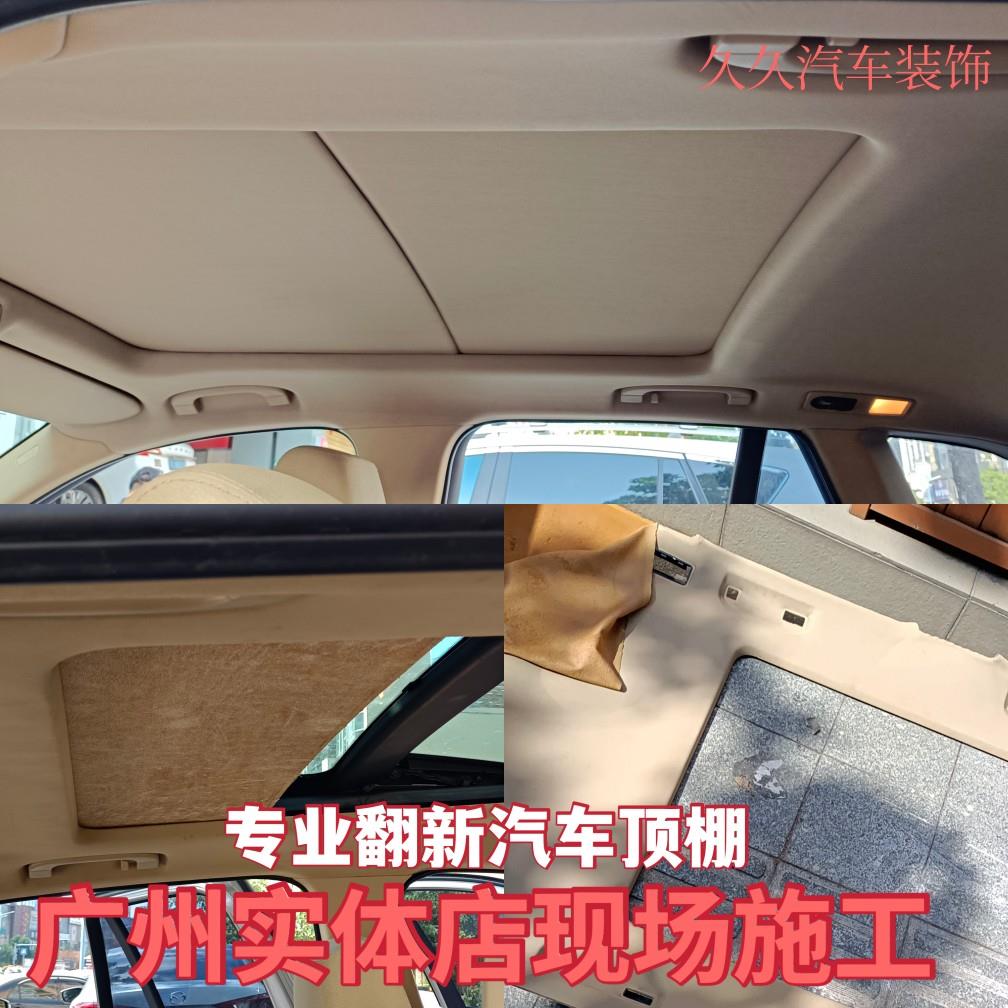 广州汽车顶棚星空顶麂皮绒内饰布翻新修复服务 老店推荐
