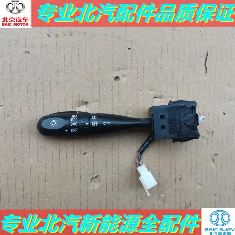 北汽新能源EC180EC3220EC200客厅灯远光近光雾灯方向灯雨刷组合开