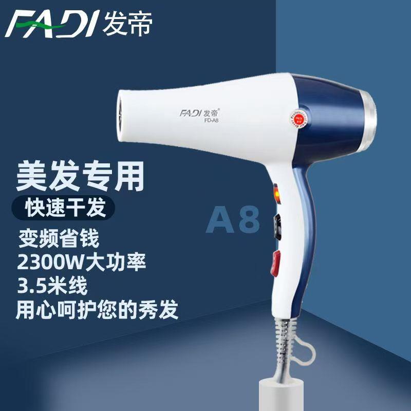 发帝A8吹风机发型师专用2300W大功率发廊理发店专业速干变频风筒