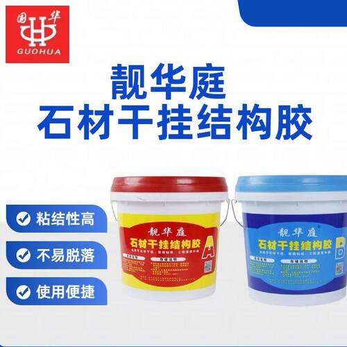 靓华庭环氧干挂ab胶家用大理石瓷砖强力石材专用结构胶粘合剂工厂