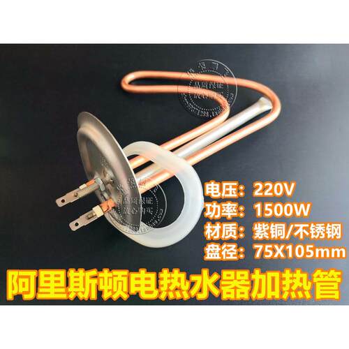 阿里斯顿电热水器加热管AM40SH1.5-M电热管75X105盘 220V1500W
