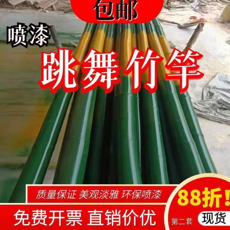 喷漆跳舞竹竿舞专用竹竿幼儿园跳舞专用竹杆装饰装修用防霉长竹子