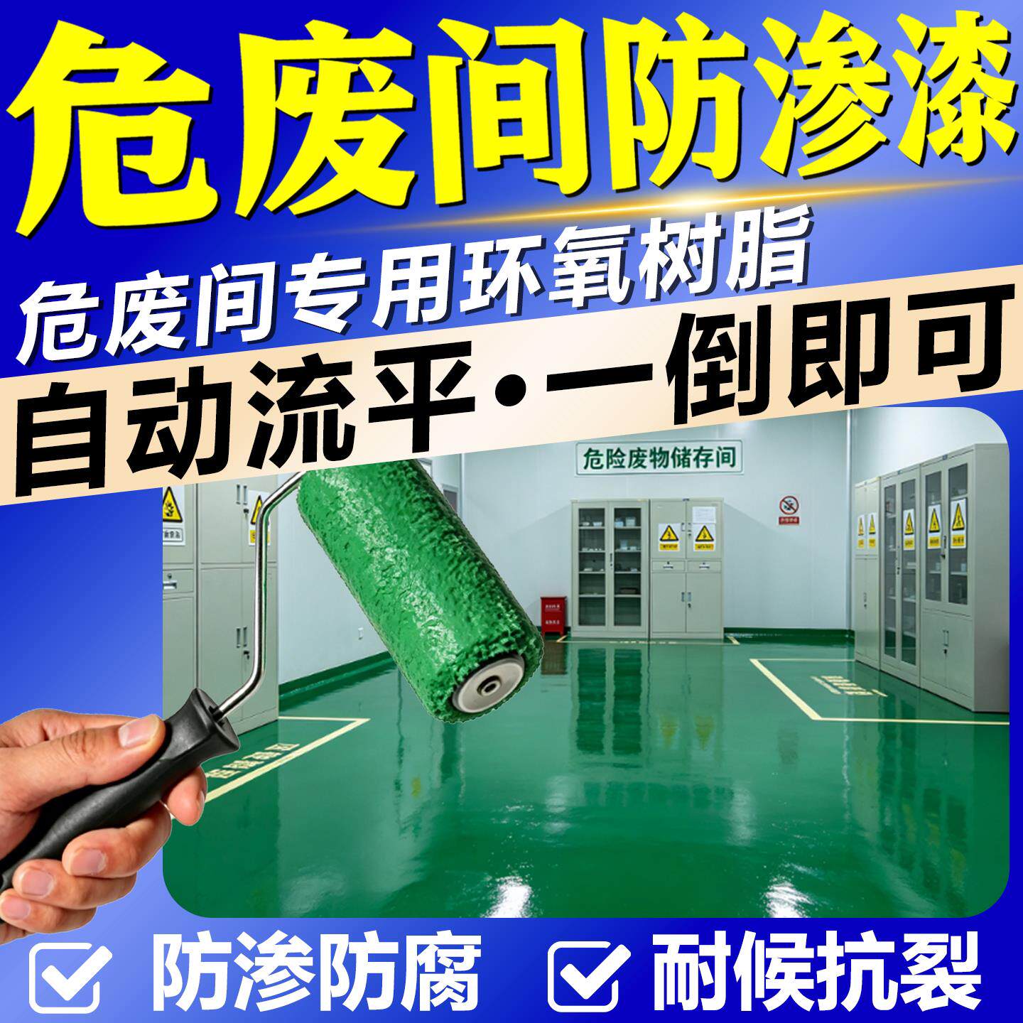危废间防渗漆防腐工厂废料库环氧树脂自流平地坪漆自刷型地面涂料