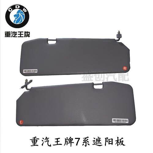 重汽王牌717 757B777B737b原厂遮阳板遮光板挡光板遮阳罩汽车配件