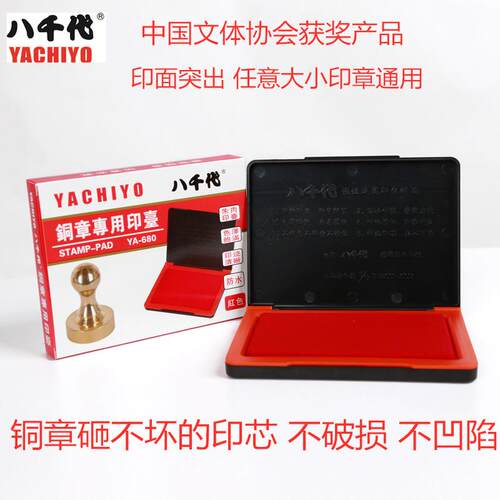 铜章快干印台印面突出大型印章可用国家获奖产品红色YA-680八千代