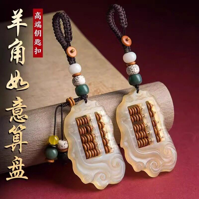 天然羊角如意活动算盘挂式饰品钥匙扣高档招财手机汽车挂饰吊坠