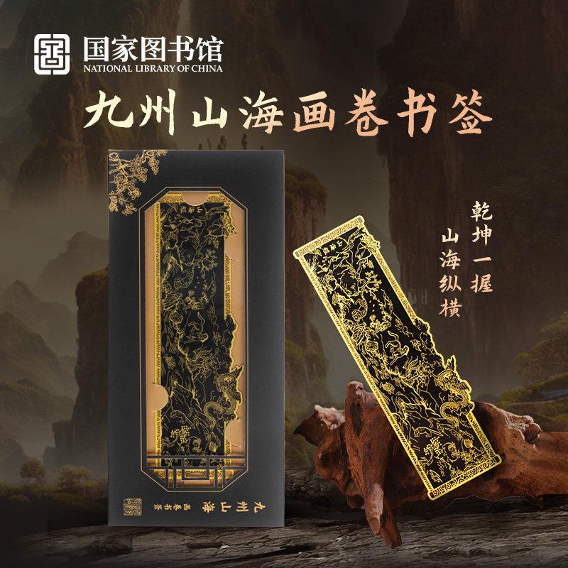 国家图书馆九州山海画卷古典纯铜金属书签文创意送教师节礼物品