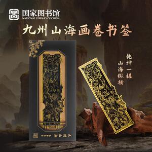 国家图书馆九州山海画卷古典纯铜金属书签文创意送教师节礼物品