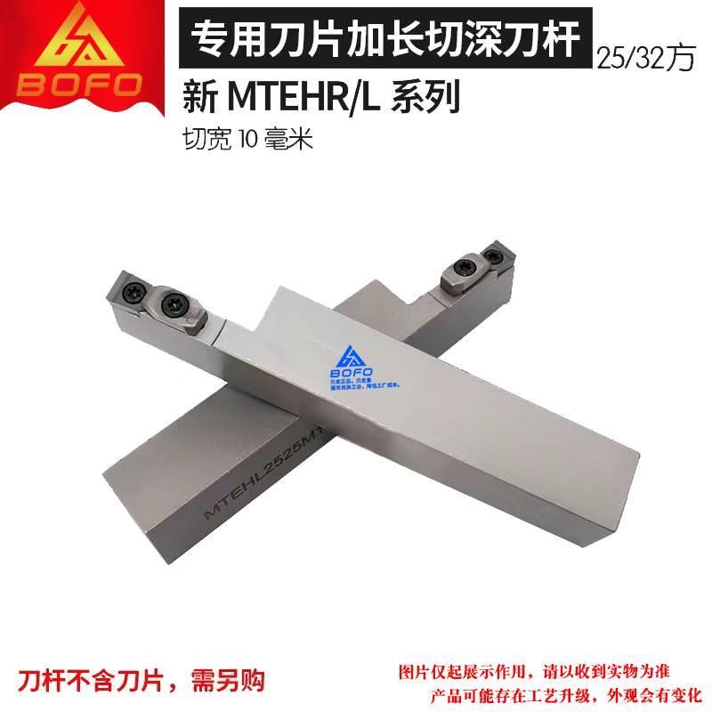 加长切深端面切槽刀杆MTEHR/MTEHL 2525M10/3232P10 -T40/T50/T65