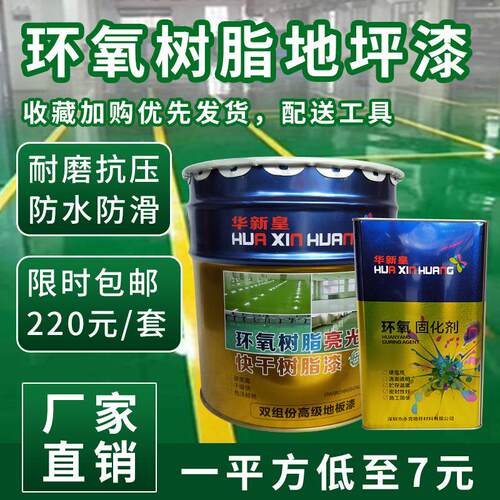 华新皇环氧地坪漆水泥 耐磨水泥地面漆自流平车间工厂防水防尘漆