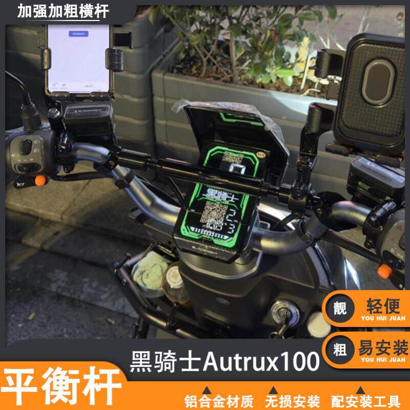 适用黑骑士平衡杆AUTRUX100电动车改装手机架扩拓展杆加长横杆