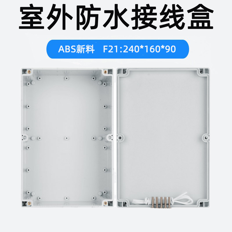 240*160*90室外防水接线盒ABS塑料盒仪表壳体F21电气控制箱盒IP65