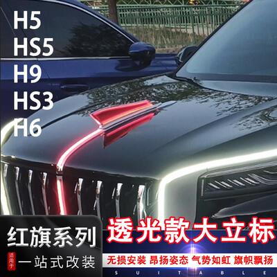 红旗H5HS5H6H9HS3加高加大机盖立标专用汽车车标改装饰旗标透光灯