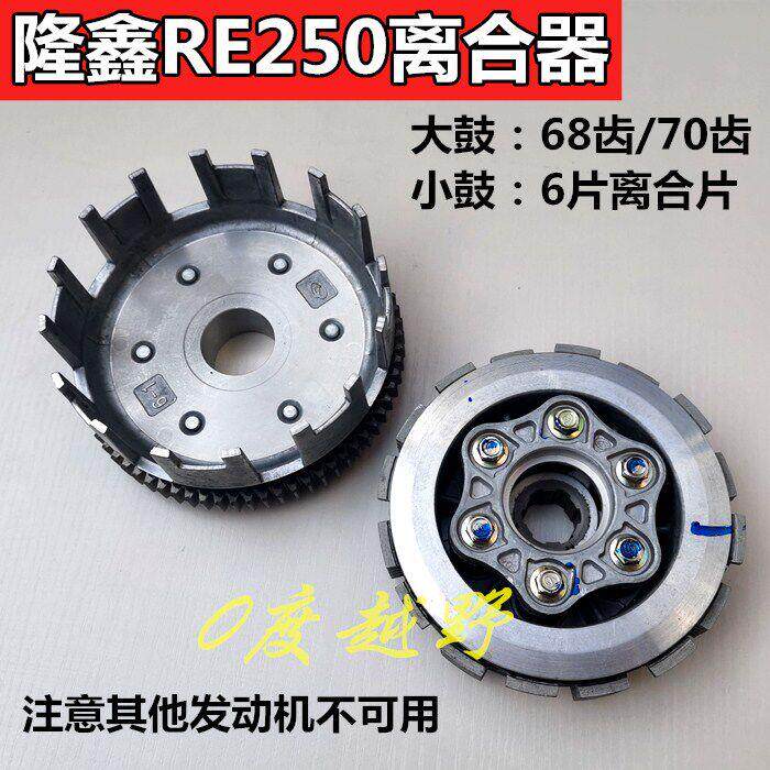 隆鑫RE250发动机离合器总成黄河魔术师6档越野摩托车离合大鼓小鼓