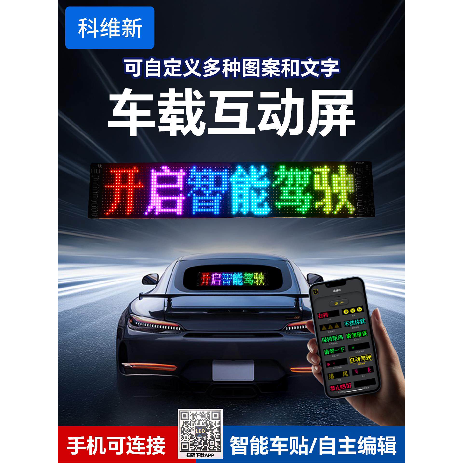 智能汽车贴纸汽车互动屏幕柔性Led显示屏软屏DIY编辑滚动字幕汽车