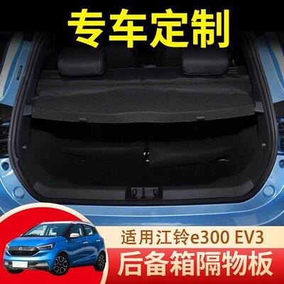 江铃e300易至EV3后备箱隔板尾箱搁物挡板盖板汽车内饰改装总成