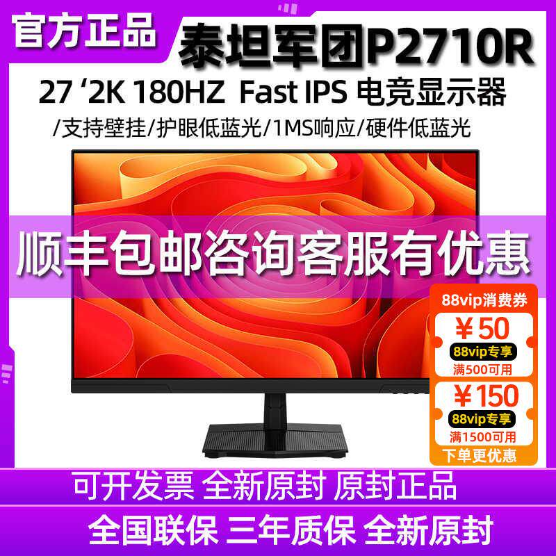 泰坦军团2K显示器180Hz电竞27英寸P2710R游戏24电脑144hz屏P2510G