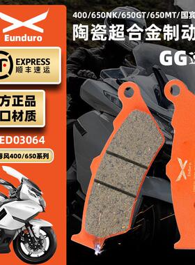 适用春风400/650NK/GT/MT/国宾TR650G机车前后煞车皮陶瓷碟煞片