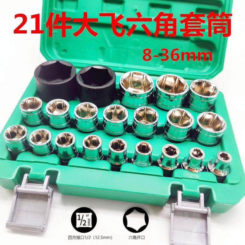 1/2大飞套筒头套装组合12.5四方棘轮电动起子镜面六角套汽修工具
