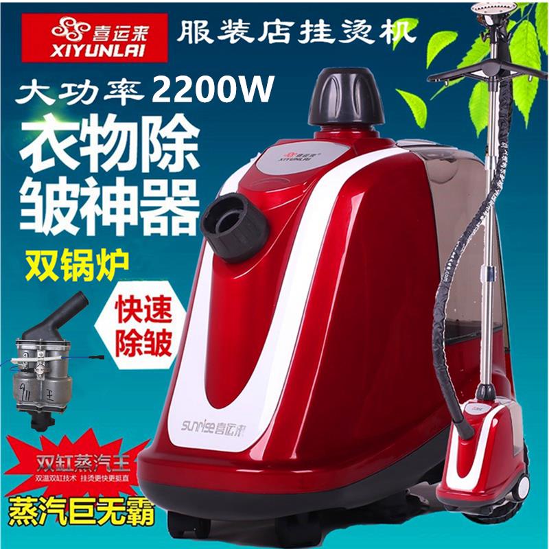 喜运来蒸气挂烫机服装店商用大功率2200W双锅炉机芯熨斗蒸气熨斗